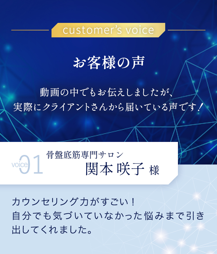 お客様の声 1 関本咲子様
