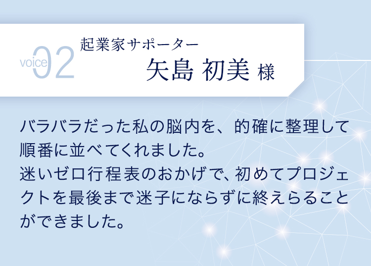 お客様の声 2 矢島初美様