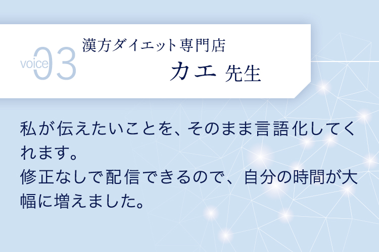 お客様の声 3 カエ先生